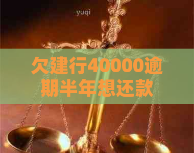 欠建行40000逾期半年想还款