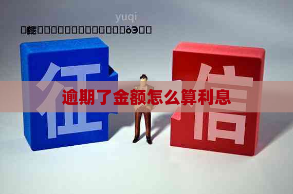 逾期了金额怎么算利息 逾期了金额怎么算利息