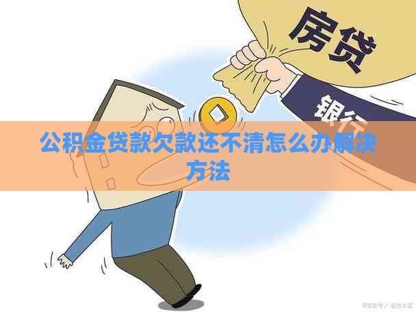 公积金贷款欠款还不清怎么办解决方法