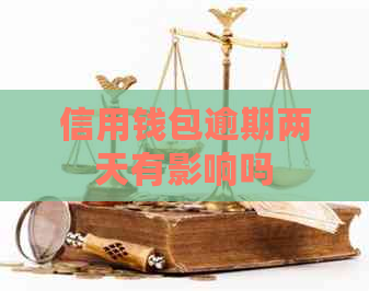 信用钱包逾期两天有影响吗