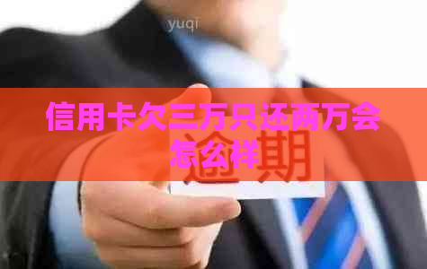 信用卡欠三万只还两万会怎么样
