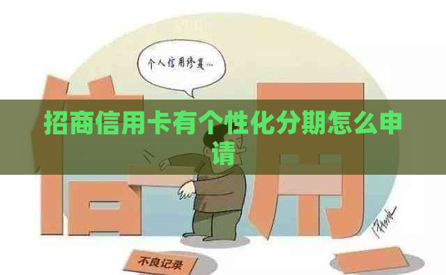 招商信用卡有个性化分期怎么申请