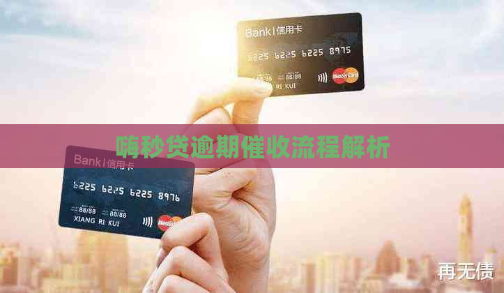 嗨秒贷逾期流程解析