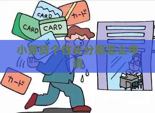 小芽贷个性化分期怎么申请