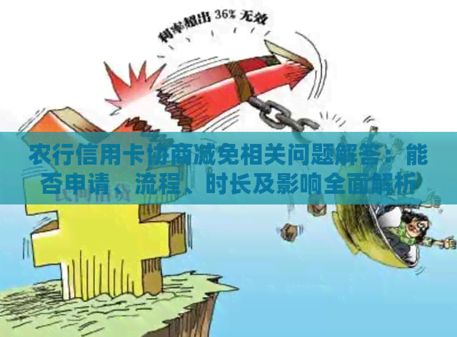 农行信用卡协商减免相关问题解答：能否申请、流程、时长及影响全面解析