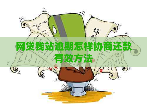 网贷钱站逾期怎样协商还款有效方法