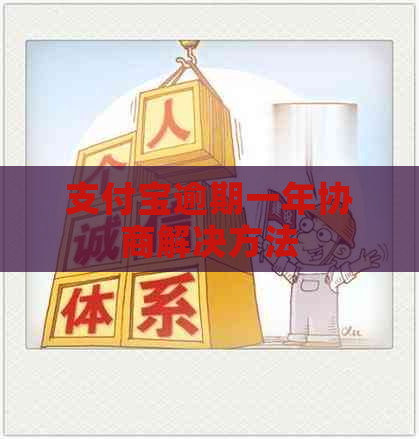 支付宝逾期一年协商解决方法