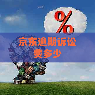 京东逾期诉讼费多少