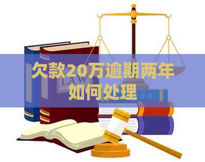 欠款20万逾期两年如何处理