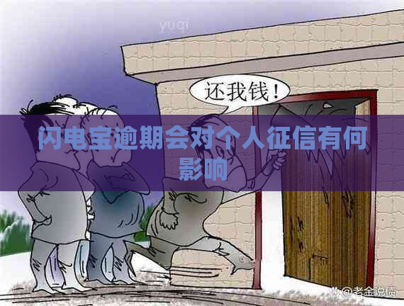 闪电宝逾期会对个人有何影响