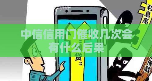 中信信用门几次会有什么后果