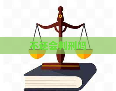 不还会判刑吗