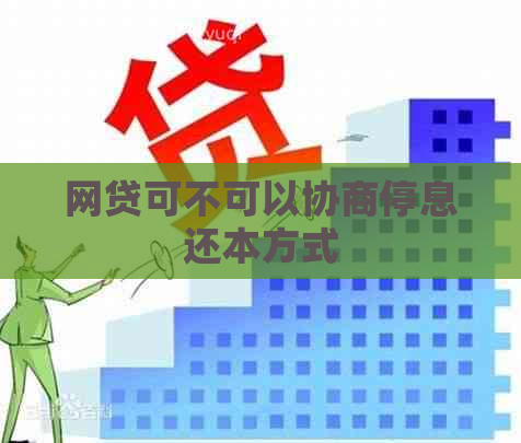 网贷可不可以协商停息还本方式
