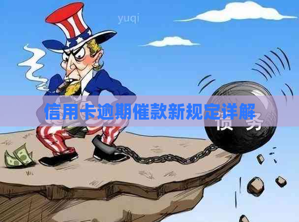 信用卡逾期催款新规定详解