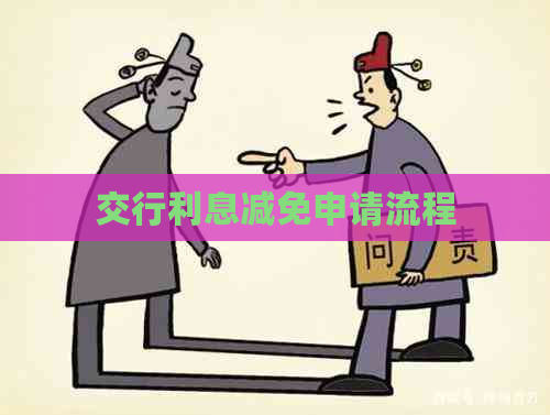 交行利息减免申请流程