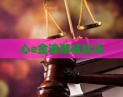 心e金逾期被起诉