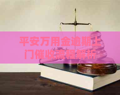 平安万用金逾期上门流程解析