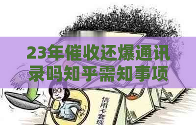 23年还爆通讯录吗知乎需知事项
