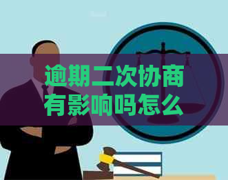 逾期二次协商有影响吗怎么办
