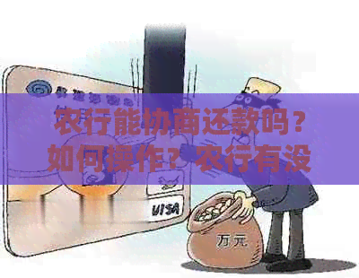 农行能协商还款吗？如何操作？农行有没有成功的案例？