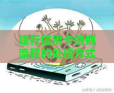 建行信用卡协商流程的处理方式