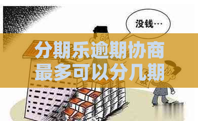逾期协商最多可以分几期还款