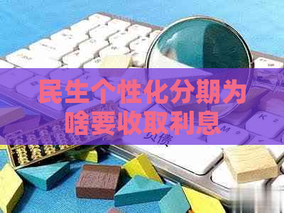 民生个性化分期为啥要收取利息