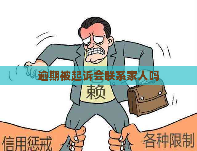 逾期被起诉会联系家人吗