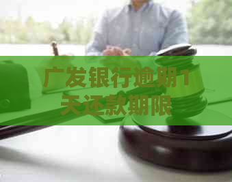 广发银行逾期1天还款期限