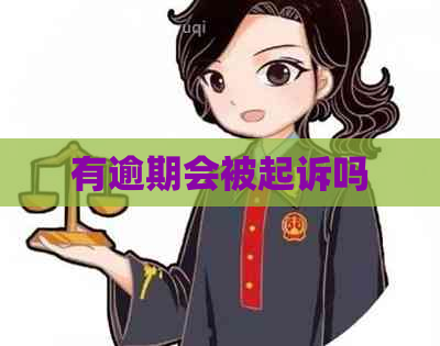 有逾期会被起诉吗
