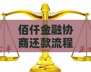 佰仟金融协商还款流程解析
