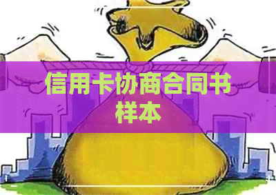 信用卡协商合同书样本