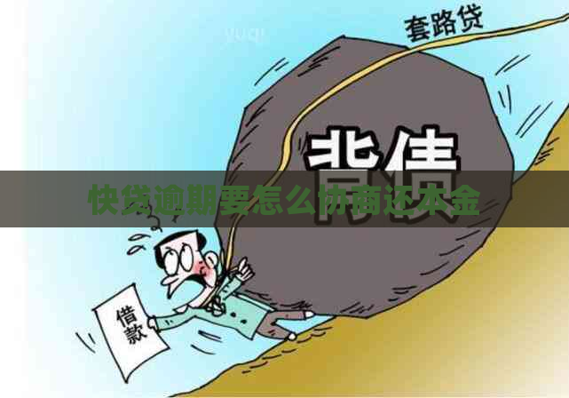 快贷逾期要怎么协商还本金