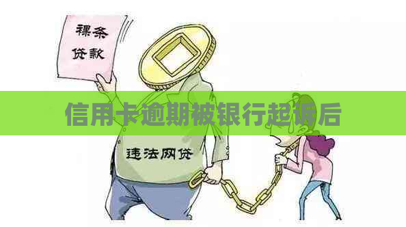 信用卡逾期被银行起诉后