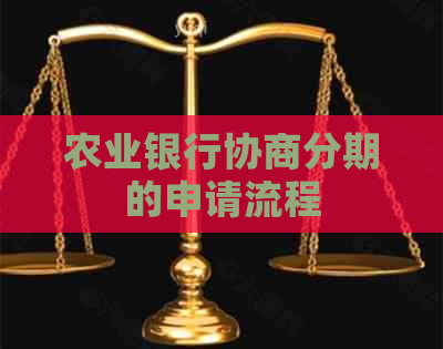 农业银行协商分期的申请流程