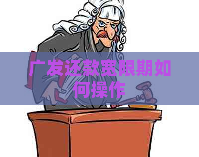 广发还款宽限期如何操作
