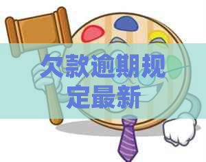 欠款逾期规定最新