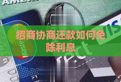 招商协商还款如何免除利息