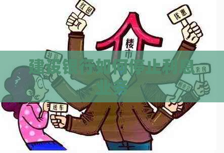 建设银行如何停止利息业务