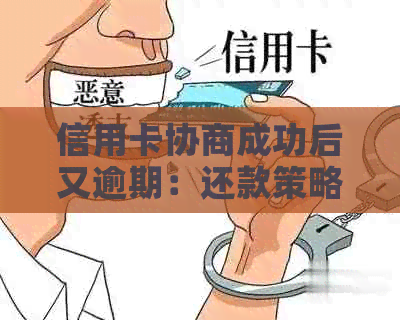 信用卡协商成功后又逾期：还款策略与应对办法