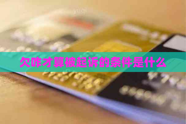 欠咋才算被起诉的条件是什么