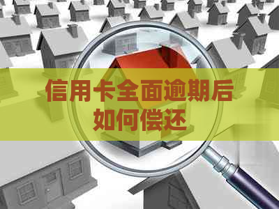 信用卡全面逾期后如何偿还