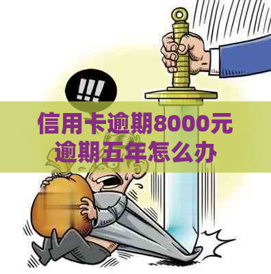 信用卡逾期8000元逾期五年怎么办