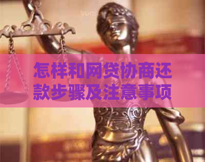 怎样和网贷协商还款步骤及注意事项