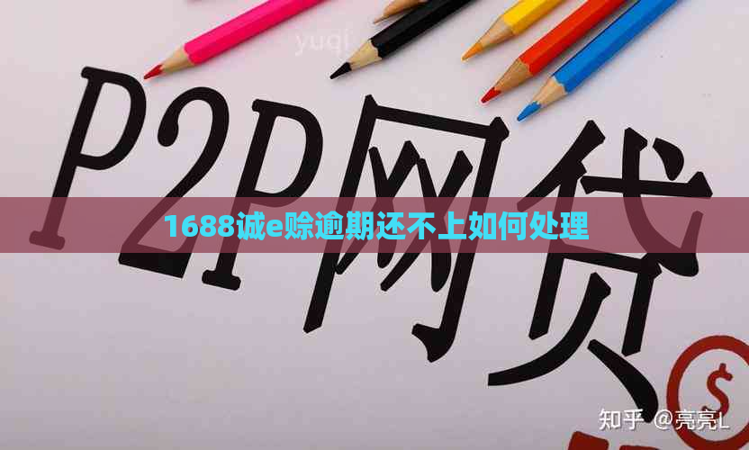 1688诚e赊逾期还不上如何处理