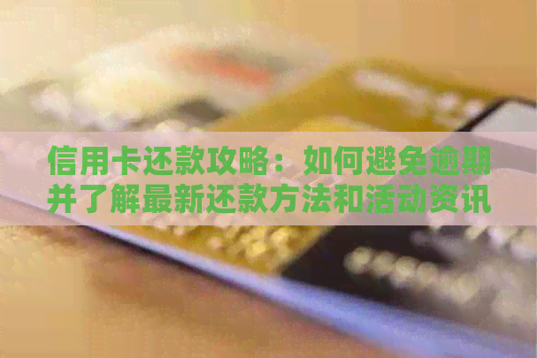信用卡还款攻略：如何避免逾期并了解最新还款方法和活动资讯