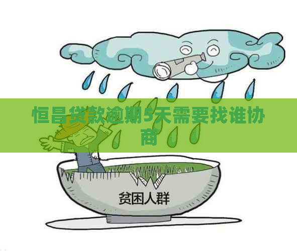 恒昌贷款逾期5天需要找谁协商