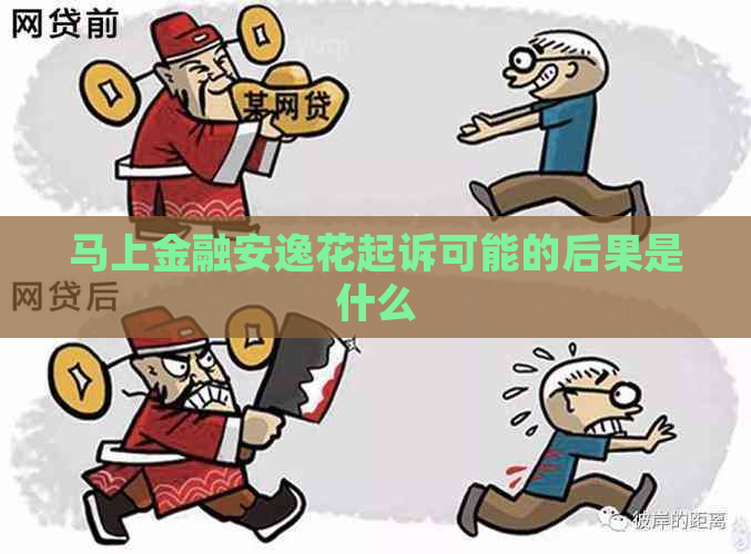 马上金融安逸花起诉可能的后果是什么