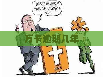 万卡逾期几年
