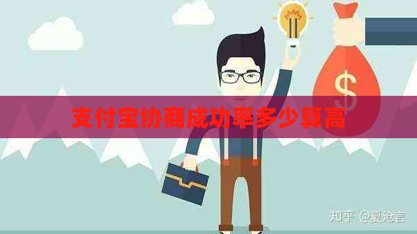 支付宝协商成功率多少算高